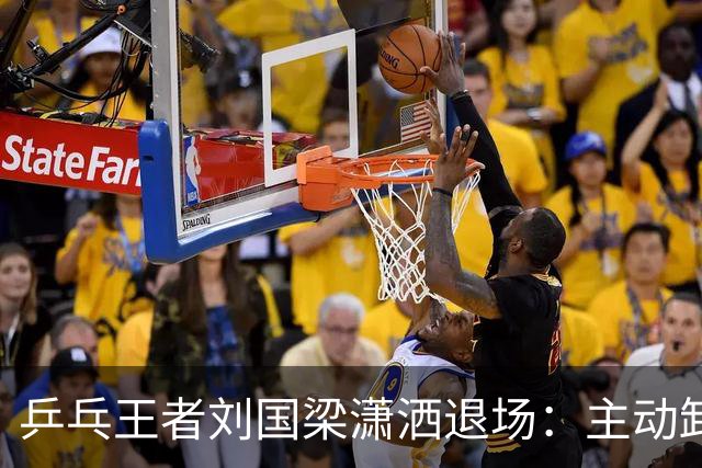 乒乓王者刘国梁潇洒退场：主动卸下王座，在名利场里掌握主动权
