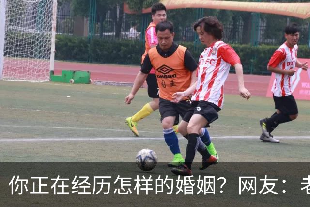 你正在经历怎样的婚姻？网友：老公忙着赚钱，我好吃懒做在家里