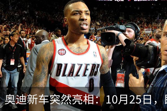 奥迪新车突然亮相：10月25日，即将上市