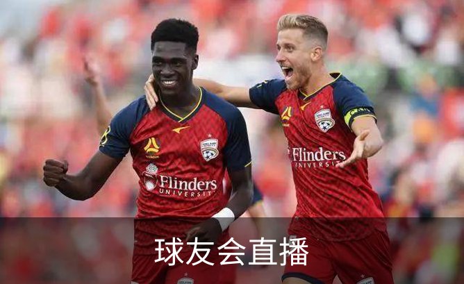 走进球友会直播