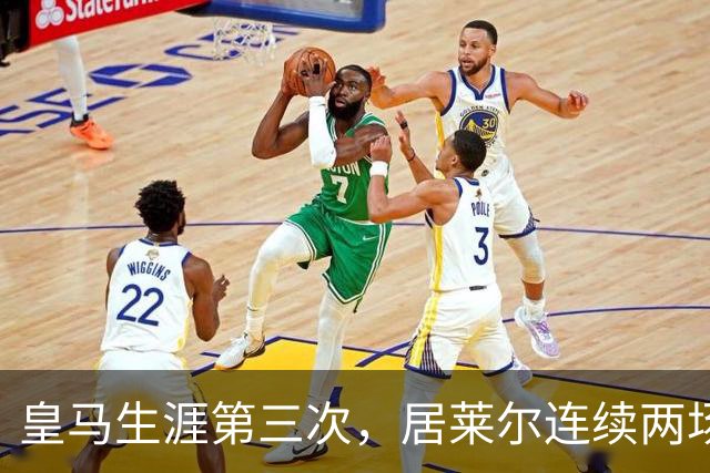 皇马生涯第三次，居莱尔连续两场正式比赛破门
