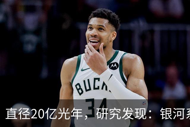直径20亿光年，研究发现：银河系其实在一个空洞内部？