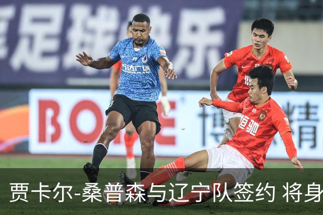 贾卡尔-桑普森与辽宁队签约 将身披23号球衣