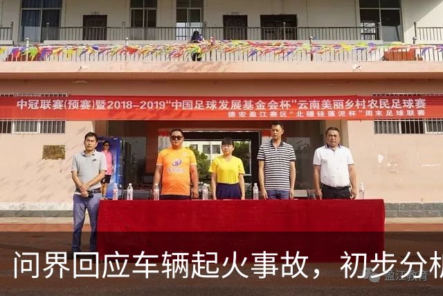 问界回应车辆起火事故，初步分析为高速情况下车辆机舱遭受剧烈撞击引发线路短路及油液泄漏 导致起火燃烧