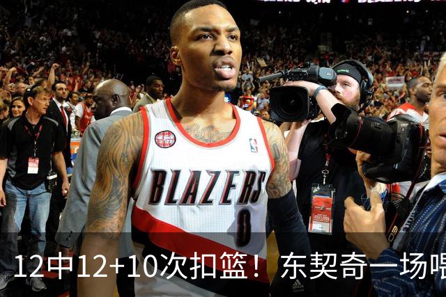 12中12+10次扣篮！东契奇一场喂饼，喂到破纪录！